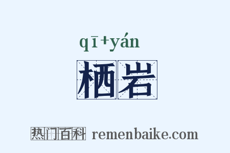 栖岩是什么意思的图片